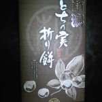 荻原製菓 新潟とちの実折り餅