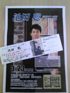 池田聡ぶらりツアー2013上越高田小町のチケットあります