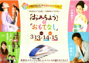北陸新幹線糸魚川駅開業祭３月１４日