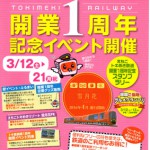 えちごトキめき鉄道開業１周年記念イベント日本海ひすいライン３月２０日