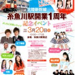 NGT４８北陸新幹線糸魚川駅開業１周年記念イベント３月２０日