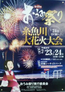第４８回おうみ祭り＆糸魚川大花火大会２０１６年７月２３日、２４日