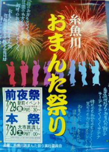 第４１回糸魚川おまんた祭り　前夜祭・本祭２０１６年７月２９日、３０日