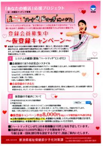 新潟県【婚活マッチングシステム】(“ハート マッチ”にいがた)会員の仮登録受付をスタート