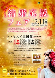 糸魚川市婚活事業結婚応援フェア2月11日