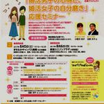 新潟県「婚活男子の心得と婚活女子の自分磨き」応援セミナー
