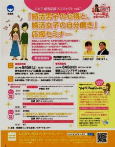 新潟県「婚活男子の心得と婚活女子の自分磨き」応援セミナー