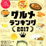 月刊新潟WEEK!１２月号　グルメランキング2017