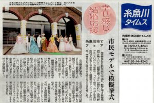 糸魚川市結婚応援フェア２０１８糸魚川タイムス記事