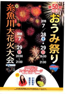 第５０回記念おうみ祭り・糸魚川大花火大会2018年