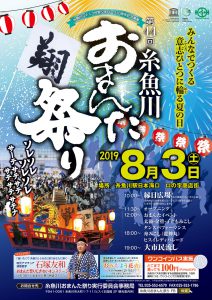 第44回糸魚川おまんた祭り8月3日