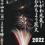 糸魚川元気おみちよう花火2022